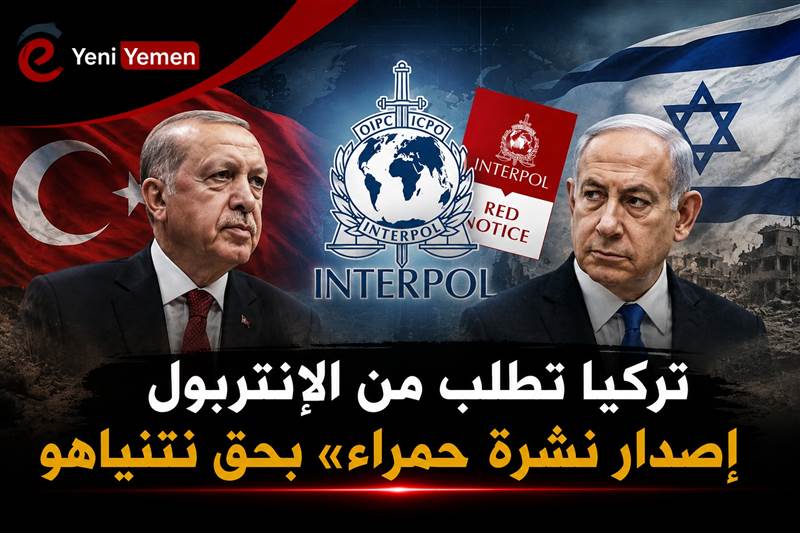 عاجل : تركيا تلاحق نتنياهو دولياً.. وطلب تركي لإصدار «نشرة حمراء» بحقه والأخير يهاجم تركيا