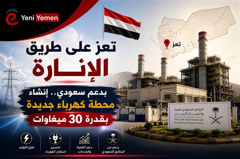 بدعم سعودي.. إنشاء محطة كهرباء جديدة في تعز بقدرة 30 ميغاوات