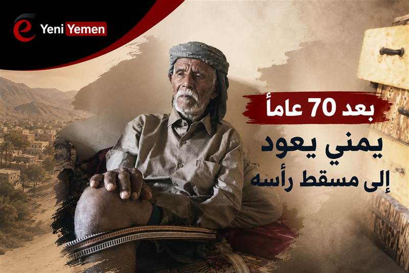 بعد 70 عاماً من الغياب.. يمني يعود إلى مسقط رأسه شيخا كبيرا
