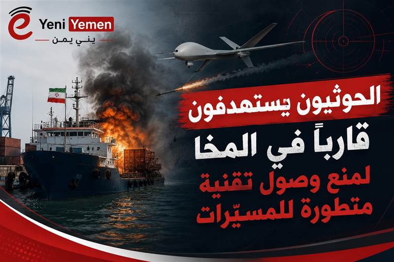 الحوثيون يستهدفون قاربًا إيرانيا في المخا لمنع وصول تقنية تعزز مدى المسيّرات للجيش الوطني