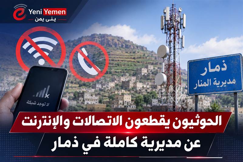 الحوثيون يقطعون الاتصالات والإنترنت عن مديرية المنار بذمار