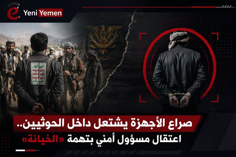 اعتقال قيادي أمني يفجّر خلافات داخل الحوثيين وسط صراع على النفوذ