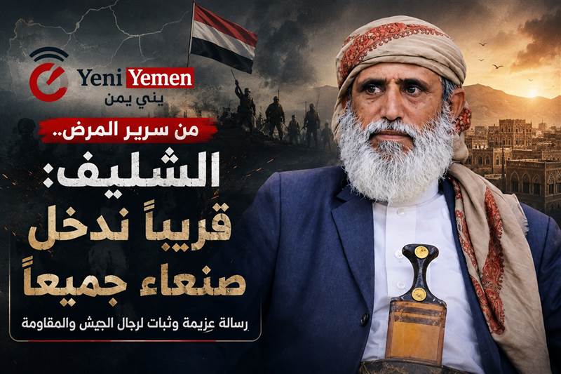 القيادي بمقاومة صنعاء الشيخ الشليف من سرير المرض: «قريباً ندخل صنعاء جميعاً»