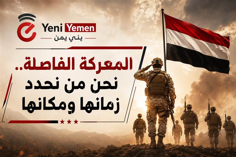 مساعد وزير الدفاع اليمني: نحن من سنحدد موعد ومكان المعركة الفاصلة والهدف استعادة صنعاء
