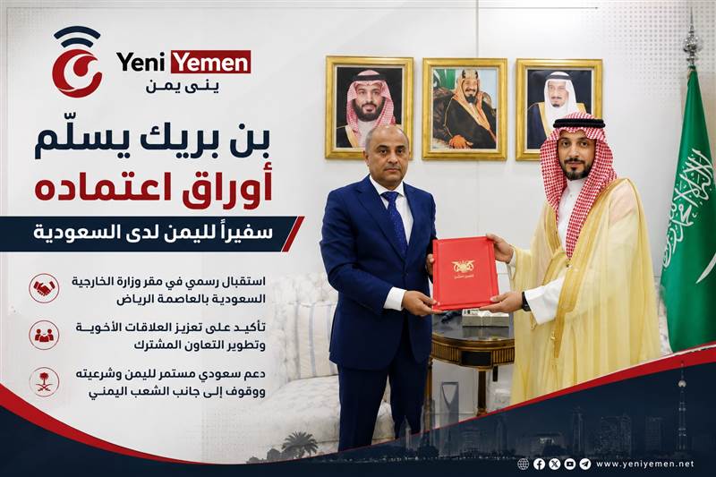 بن بريك يسلّم نسخة من أوراق اعتماده سفيراً لليمن لدى السعودية