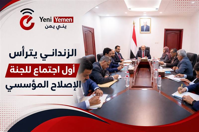 مراجعة شاملة للوزارات وإعادة الهيكلة فوراً الزنداني يترأس أول اجتماع للجنة الإصلاح المؤسسي في عدن