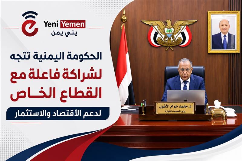 الحكومة اليمنية تتجه لشراكة أوسع مع القطاع الخاص لدعم الاقتصاد والاستثمار