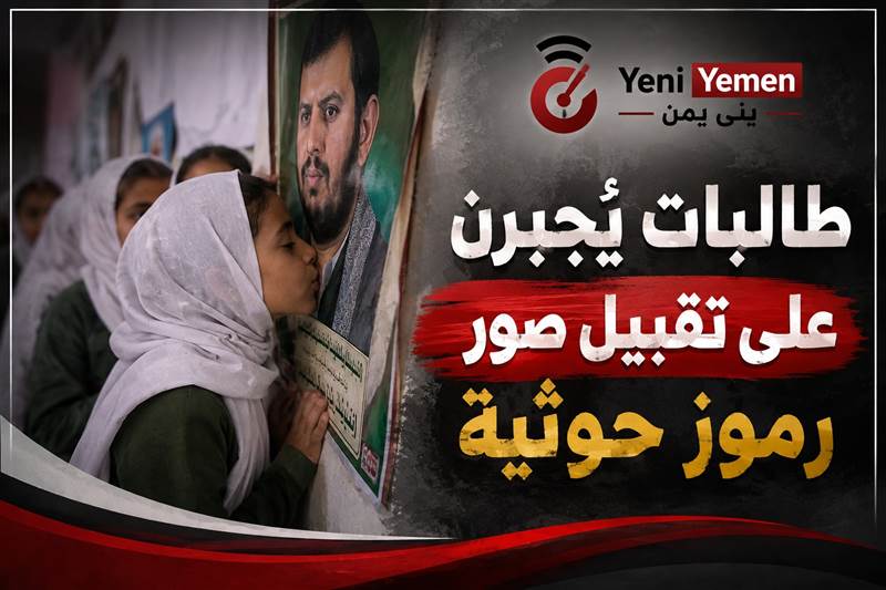 طالبات يُجبرن على تقبيل صور رموز حوثية.. اتهامات بفرض ثقافة دخيلة في المدارس