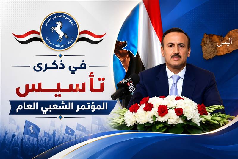 في ذكرى تأسيس المؤتمر ...أحمد علي: المؤتمر الشعبي العام باقٍ بجذوره ومشروعه الوطني بعد 44 عاماً