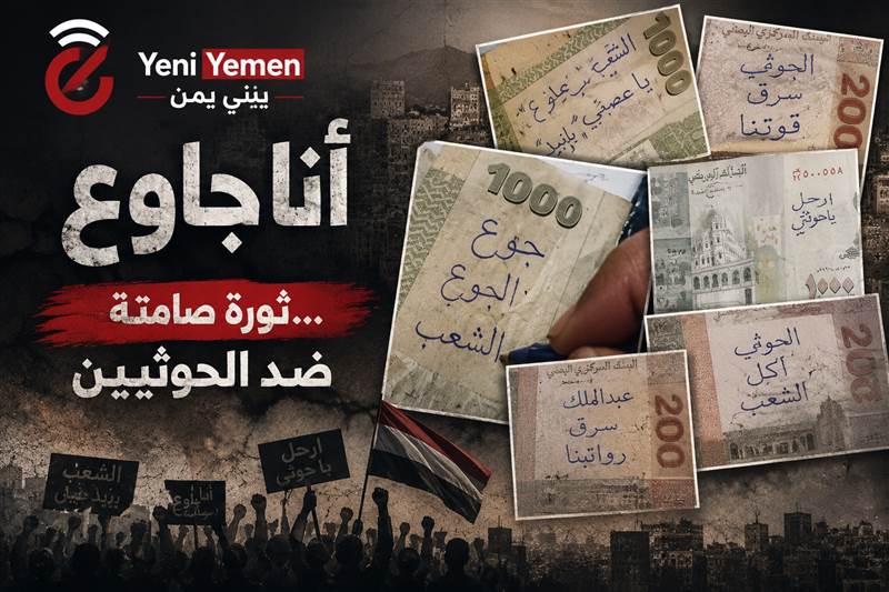 اجاجات صامتة في صنعاء.. الأوراق النقدية تتحول إلى منصة لرفض الحوثيين