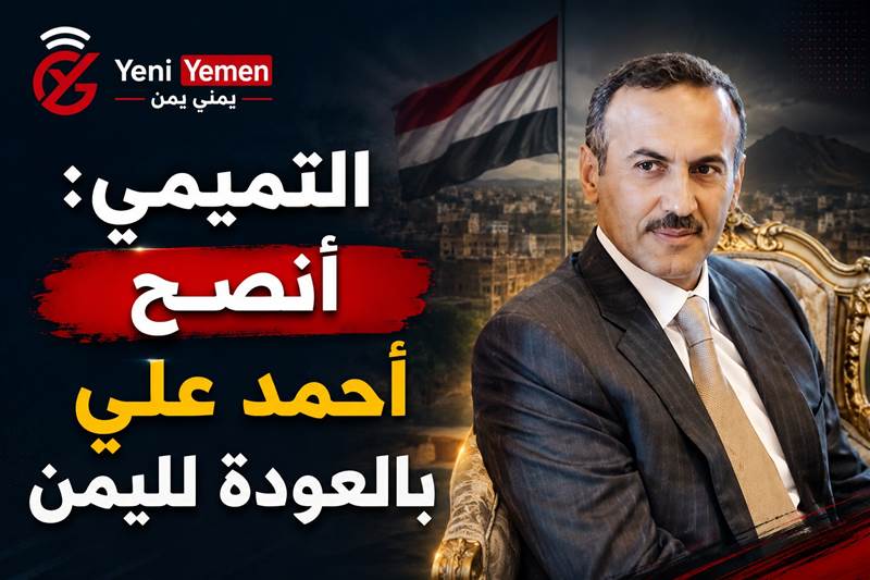 ياسين التميمي يقرأ رسائل أحمد علي: خطاب مختلف وانتقاد مبطن للشرعية وينصحه بالعودة لليمن