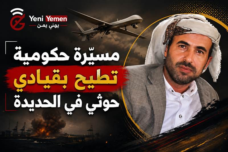 مقتل قيادي حوثي بارز بضربة مسيّرة في الحديدة