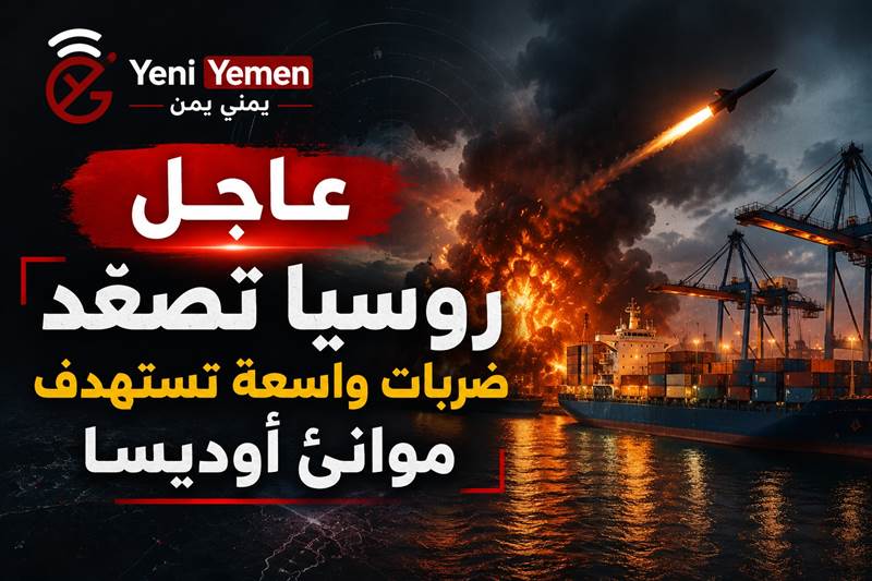 في أضخم هجوم ...روسيا تصعّد ضرباتها على موانئ أوكرانيا وتستهدف شريان أوديسا الاقتصادي