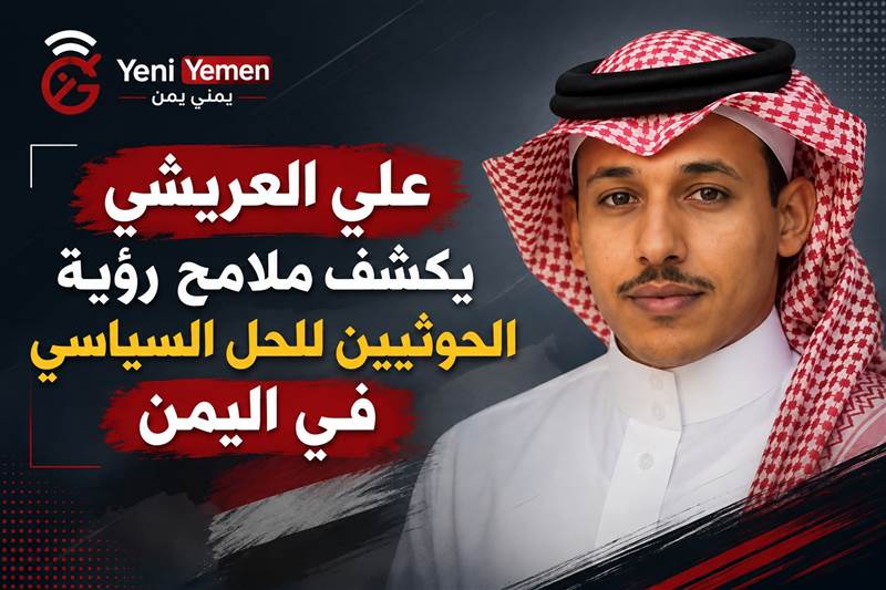 «حرس الثورة» وزعيم أعلى.. كاتب سعودي يكشف ملامح رؤية الحوثيين للحل في اليمن