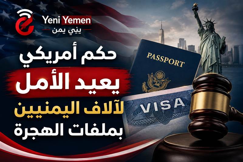 القضاء الأمريكي يلغي قيوداً على تأشيرات الهجرة ويعيد الأمل لآلاف اليمنيين
