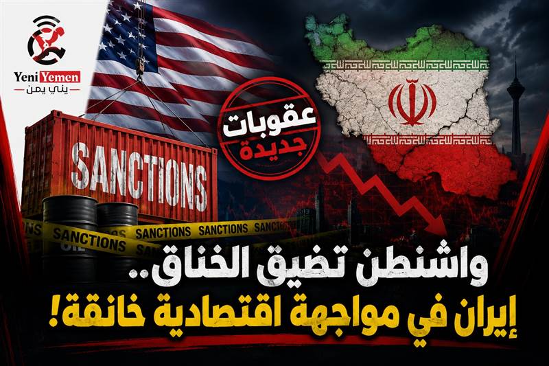 واشنطن تطلق أوسع حملة عقوبات في التاريخ على إيران وتهدد المتعاملين معها بالعزل المالي (تعرف عليها بالتفصيل )