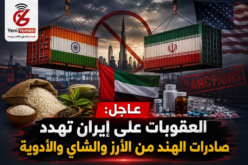العقوبات على إيران تهدد تجارة الهند.. وتركيا تبرز كبديل محتمل للإمارات