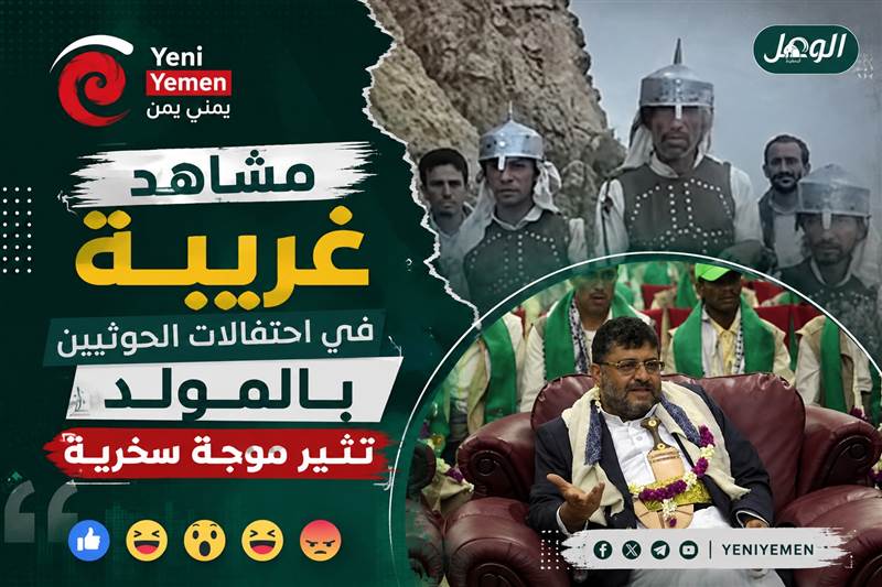 مشاهد من احتفالات الحوثيين بالمولد النبوي تثير موجة سخرية على مواقع التواصل