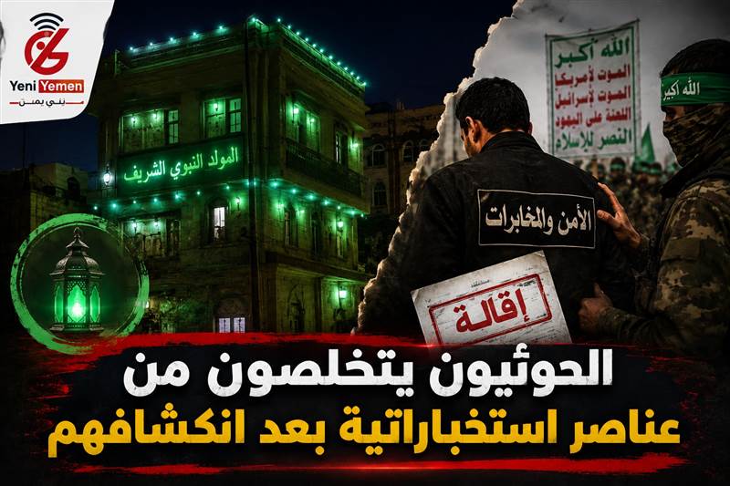مصابيح المولد تكشف عناصر حوثية سرية.. والمليشيا تقيلهم من جهاز المخابرات