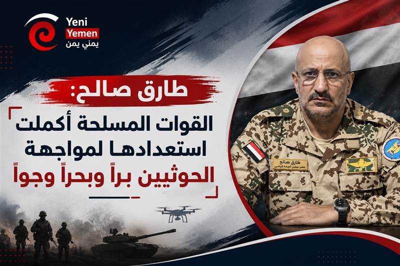 طارق صالح: القوات المسلحة أكملت استعدادها لمعركة الحوثيين برًا وبحرًا وجوًا