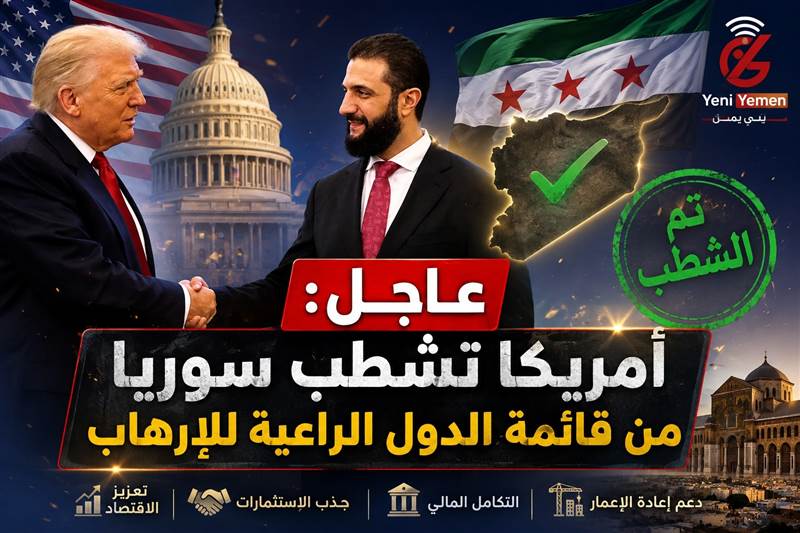 عاجل : قرار تاريخي  بعد 46 عاماً.. أمريكا تشطب سوريا من قائمة الدول الراعية للإرهاب
