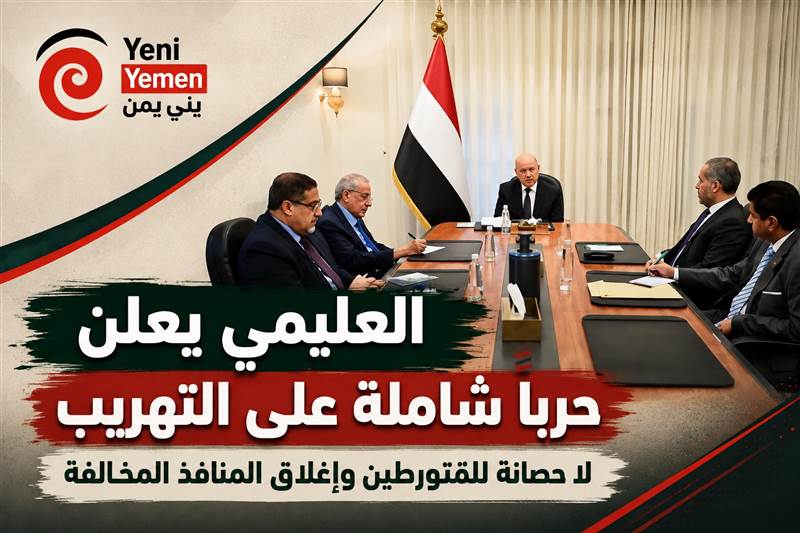 العليمي يعلن حربًا شاملة على التهريب: قرارات حازمة بشأن المنافذ والموانئ.. إغلاق ومحاسبة وتغييرات مرتقبة