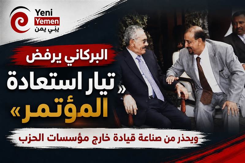 البركاني يرفض «تيار استعادة المؤتمر» ويحذر من صناعة قيادة خارج مؤسسات الحزب