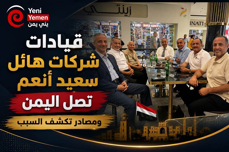 قيادات مجموعة هائل سعيد أنعم تصل اليمن لعقد اجتماعاتها في عدن وتعز ومصادر تكشف السبب