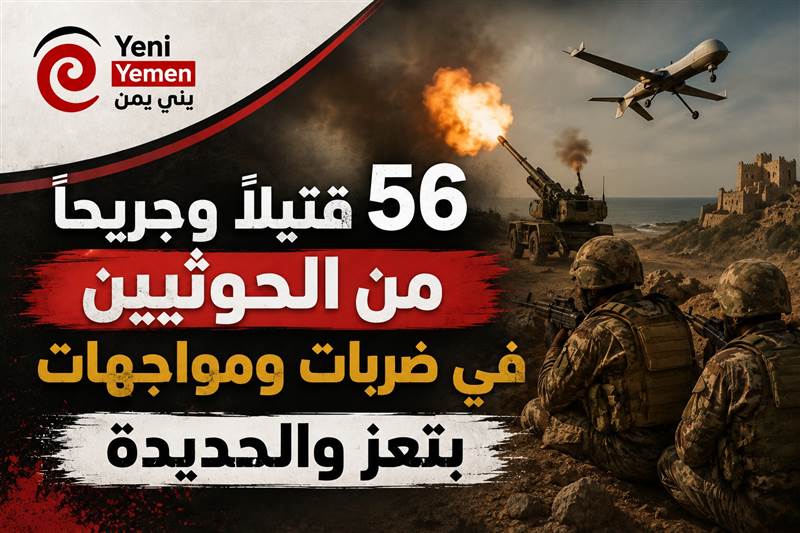 56 قتيلاً وجريحاً من الحوثيين في ضربات ومواجهات بتعز والحديدة