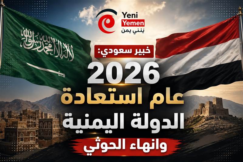 خبير عسكري سعودي: 2026 قد يكون عام استعادة الدولة وإنهاء سطوة الحوثيين