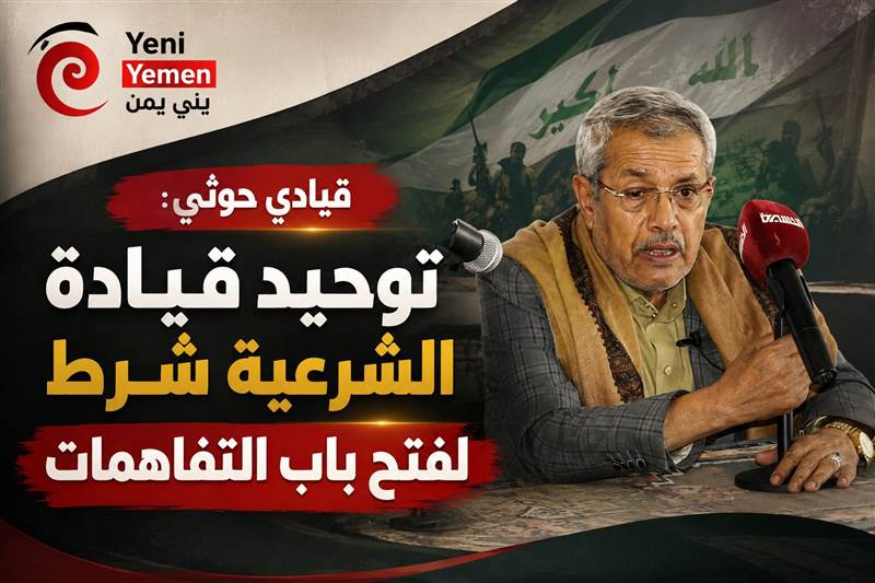 بعد تصاعد الضغط العسكري.. قيادي حوثي يطرح توحيد قيادة الشرعية شرطًا للتفاهمات ويقترح أربع شخصيات
