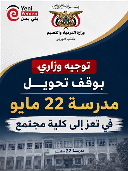 توجيه وزاري بوقف تحويل مدرسة 22 مايو بتعز إلى كلية مجتمع