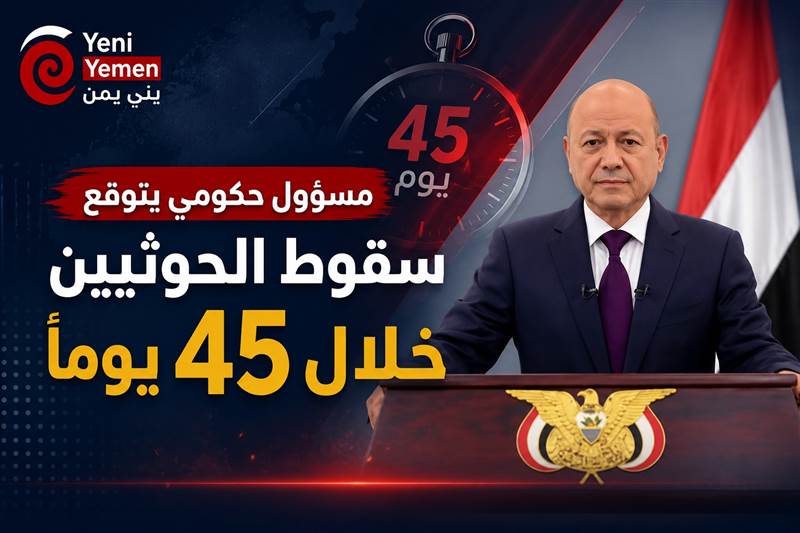 مسؤول حكومي يتوقع سقوط الحوثيين خلال 45 يومًا (صورة )