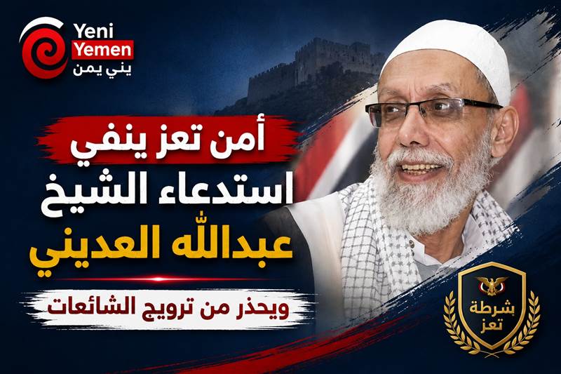 أمن تعز ينفي استدعاء الشيخ عبدالله العديني ويحذر من ترويج الشائعات