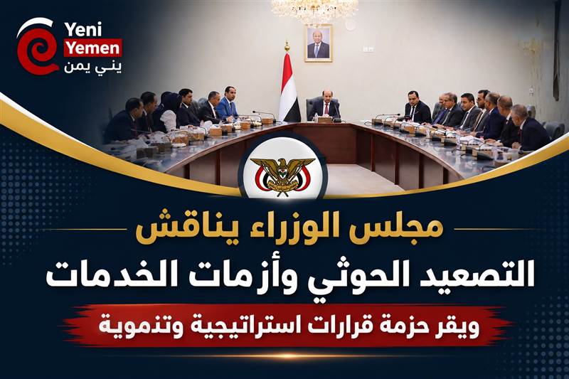 الحكومة ترفع الجاهزية لمواجهة تصعيد الحوثيين وتقر إجراءات اقتصادية وخدمية