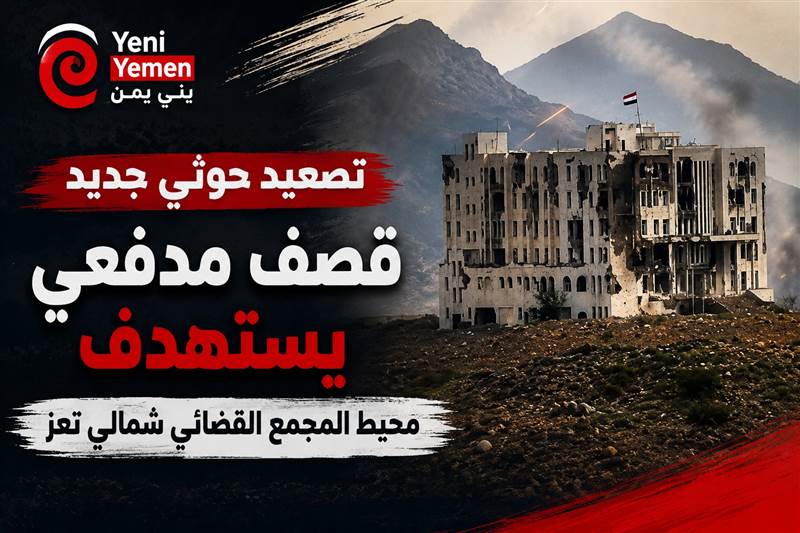 تصعيد حوثي جديد.. قصف مدفعي يستهدف محيط المجمع القضائي شمالي تعز