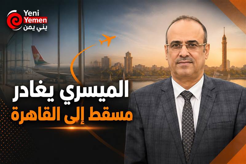 الميسري يغادر مسقط إلى القاهرة في جولة لدعم حوار الجنوب والمناطق الشرقية
