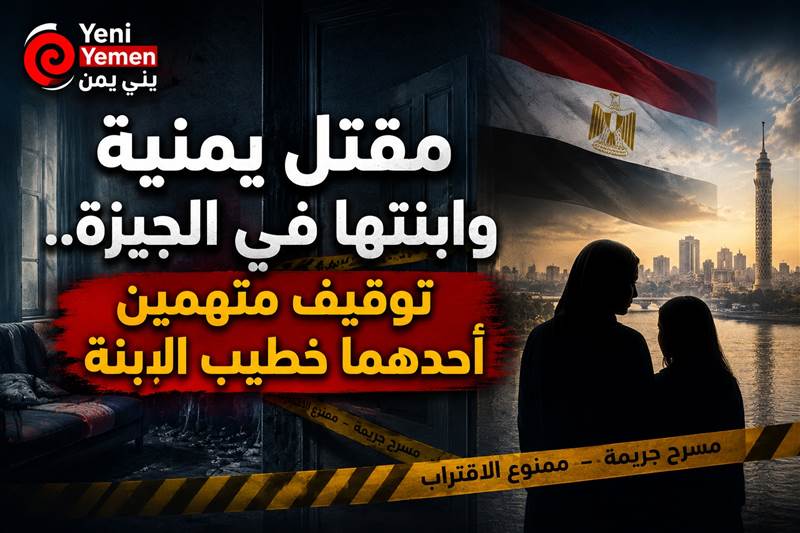 مقتل يمنية وابنتها في الجيزة.. توقيف متهمين أحدهما خطيب الابنة