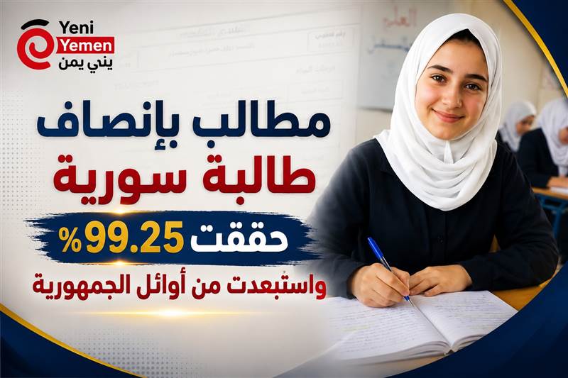ناشطون : مطالب بإنصاف طالبة سورية حققت 99.25% واستُبعدت من أوائل الجمهورية