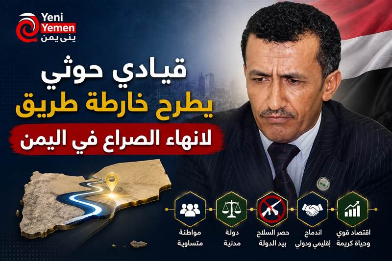 قيادي حوثي يطرح خارطة طريق لإنهاء الصراع  "دولة مدنية وسلاح بيد الدولة"