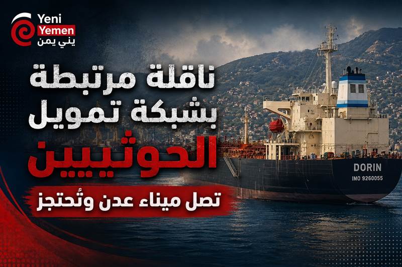 ناقلة مرتبطة بشبكة تمويل الحوثيين تصل ميناء عدن وتُحتجز