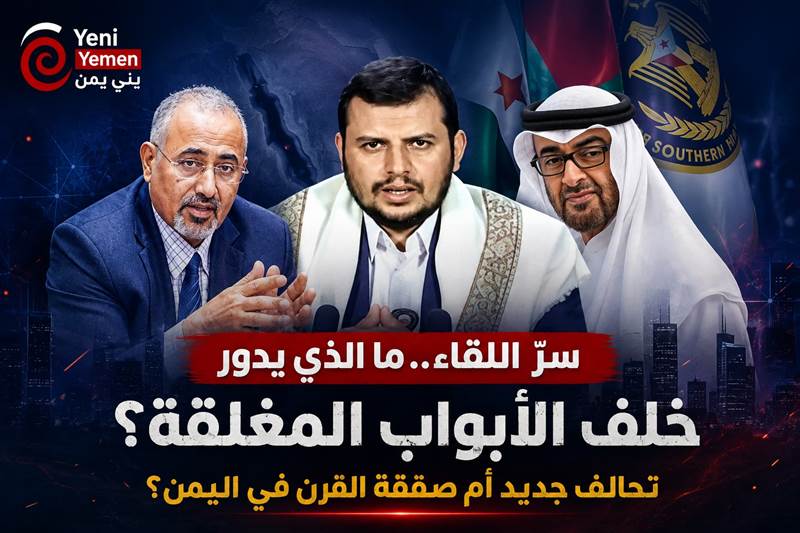 تقارير: الإمارات تفتح قناة مع الحوثيين.. عرض لفك ارتباط الجماعة بإيران... ماذا يحدث في الكواليس .؟