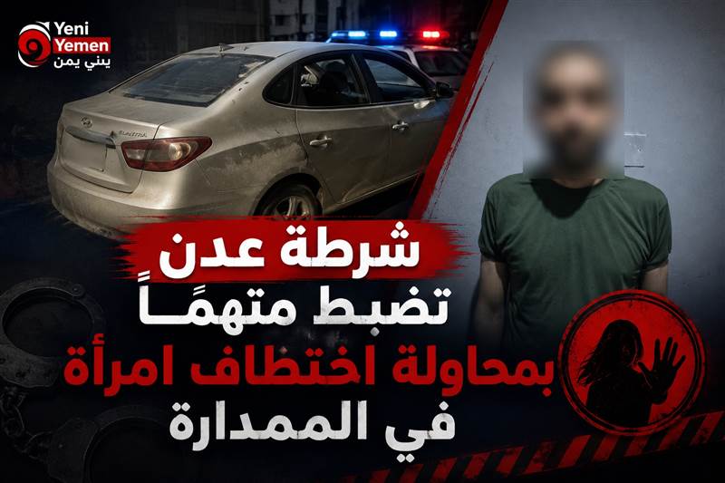 شرطة عدن تضبط متهماً بمحاولة اختطاف امرأة في الممدارة