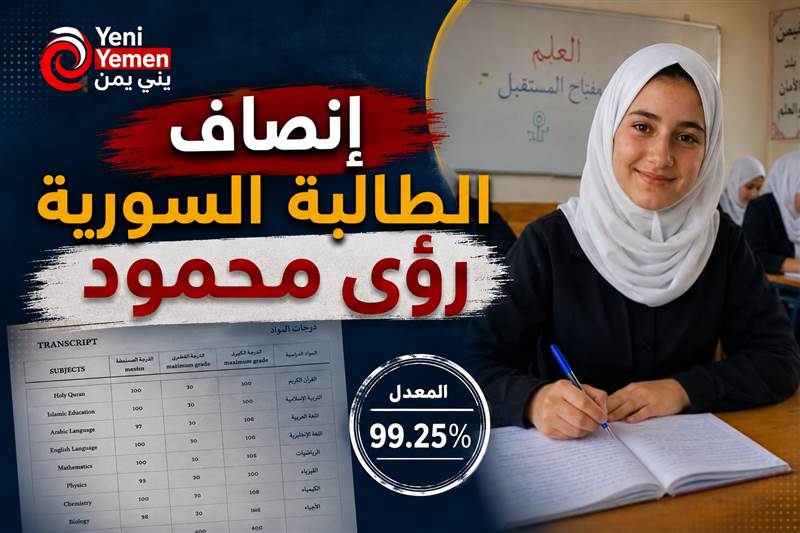 البرلمان يطالب بإنصاف الطالبة السورية رؤى بعد استبعادها من أوائل الجمهورية
