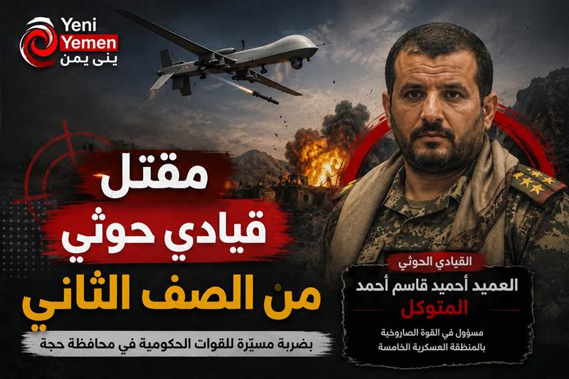 عاجل : مقتل قيادي في القوة الصاروخية للحوثيين بضربة مسيّرة في حجة