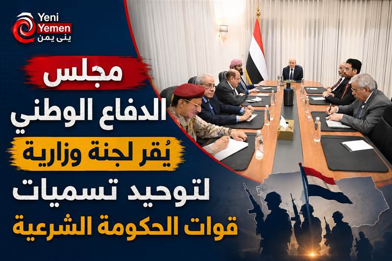 مجلس الدفاع يعتمد آلية جديدة لإدارة الإعلام العسكري وتوحيد مسمى "القوات المسلحة "