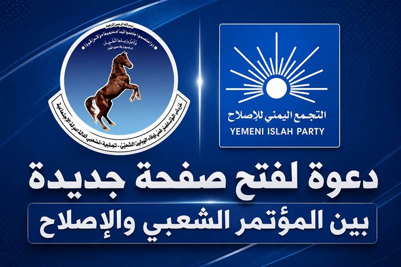 المؤتمر يمد يده للإصلاح: آن أوان توحيد الصف ضد الحوثي وفتح صفحة جديدة
