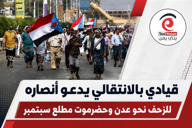 الانتقالي يخدم الحوثي … قيادي بالانتقالي يدعو أنصاره للزحف نحو عدن وحضرموت مطلع سبتمبر