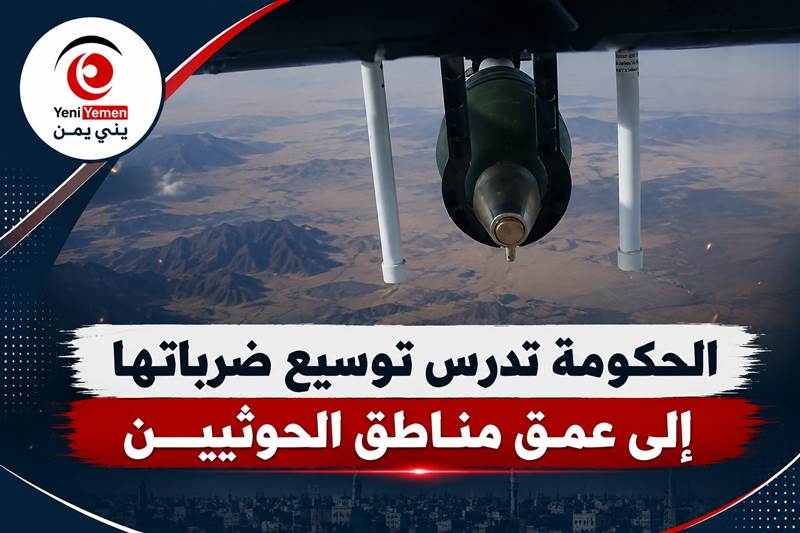 الحكومة تدرس توسيع ضرباتها إلى عمق مناطق سيطرة الحوثيين