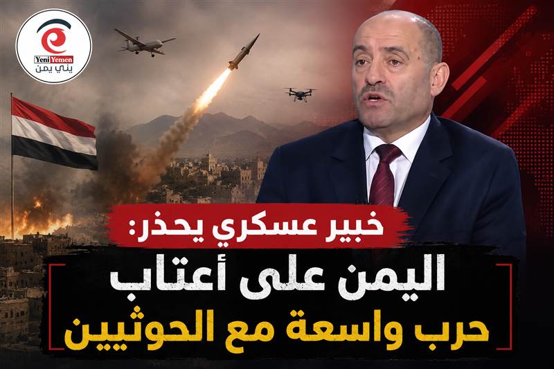 خبير عسكري يحذر: اليمن على أعتاب حرب واسعة مع الحوثيين